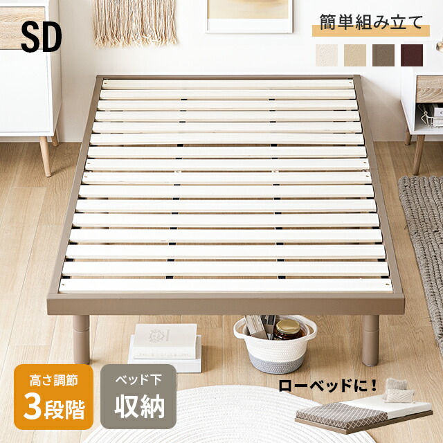 [引き換え証で5%OFF] 寝台 すのこ すのこ寝台 虚蝉ダブル 寝台ひな形 セミダブルベッド 脚付き添い人寝台 高さ合わせる 高さ調節する 木製寝台 生まれながら木 純一無雑材 今めかしい 北欧
