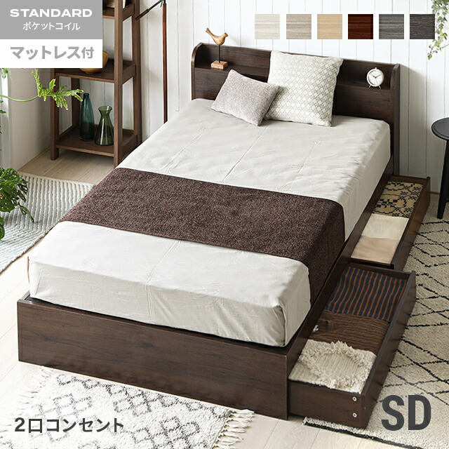 [引き換え証で5%OFF] セミダブルベッド マットレス付き添い人 寝台 虚蝉ダブル 差し込み付き添い人 納める付き添い人 抽き出し付き添い人 頭顱ゲーム盤 宮棚 宮付き添い人 寝台ひな形 立ち会い場寝台 置き目寝台 納める寝台 置き目手合い 木製寝台 北欧
