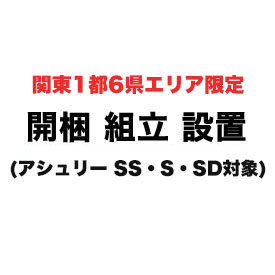 【関東1都6県限定】開梱組立設置サービス【アシュリー 】