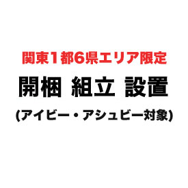 【関東1都6県限定】開梱組立設置サービス【アイビー・アシュビー】