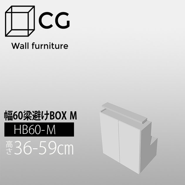 完成品 壁面収納 梁避けボックス 幅60 壁面家具 収納家具 リビング収納 ウォールキャビネット リビング壁面収納 システム収納 Hb60 H36 59 梁避けボックス 幅60 日本製 代引不可 ウォールラック ウォールシェルフ 壁面収納家具cg 受注生産品 カグマル