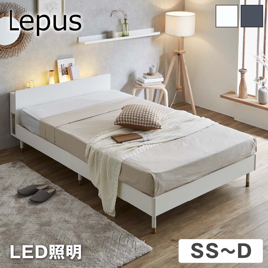 【ポイント5倍★10日1:59まで】 Lepus 棚 コンセント LED照明付きベッド セミシングル シングル セミダブル ダブル 木製 すのこベッド | ベッド レッグタイプ 宮付き マットレスセット スノコベッド ベッドフレーム おすすめ 北欧