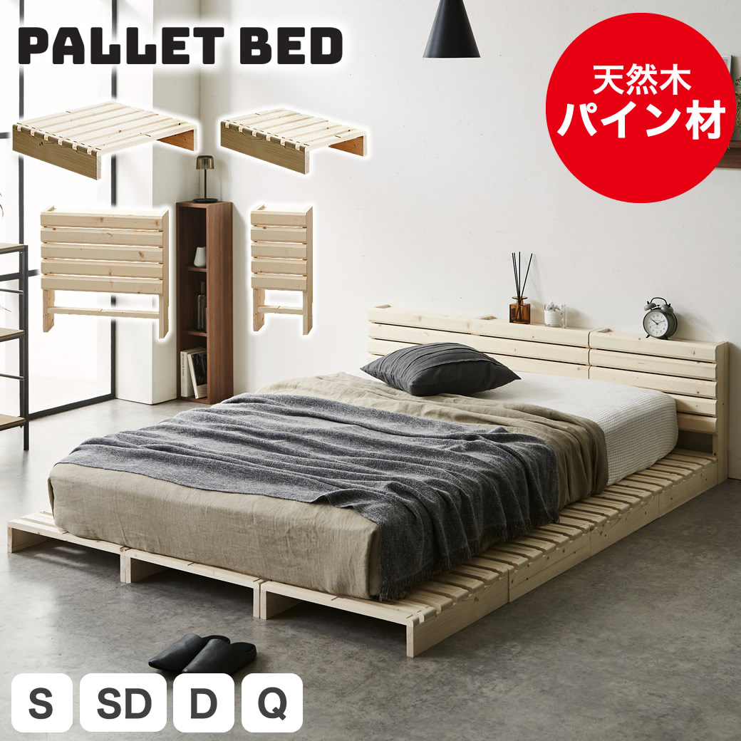 【ポイント5倍★26日1:59まで!】 パレットベッド すのこベッド 棚付きベッド ベッドフレーム 耐荷重700kgクリア 木製 完成品 連結金具付属 天然木 宮付きベッド シングル セミダブル ダブル クイーン ベッド ローベッド ステージベッド|カグマル