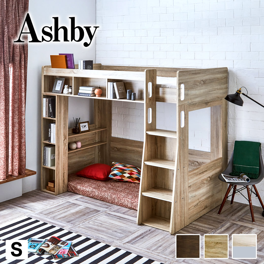 楽天市場 木製ロフトベッドashby アシュビー シングル シンプルデザイン ベッドサイドに棚付き 収納機能のついたロフトベッド 大人デザインロフト ベッド シンプルなデザインはお子様から大人の方までお使い頂けます フレームのみ マットレス別売 カグマル