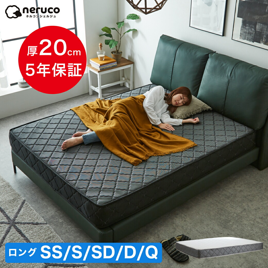 【ポイント5倍★10日1:59まで】 ポケットコイルマットレス 高密度 20cm厚 ロング ロングサイズ セミシングルロング シングルロング セミダブルロング ダブルロング クイーンロング 圧縮梱包 ネルコンシェルジュ neruco マットレス
