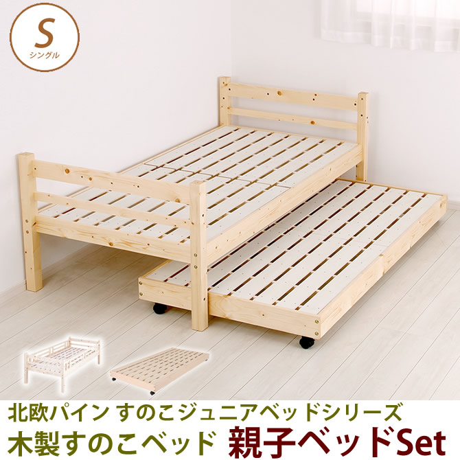 北欧パイン すのこベッド 親子ベッド シングル フレームのみ 木製ベッド ジュニアベッド ナチュラルな天然木製スノコベッドシリーズ 組合わせてお好みのベッドスタイルを 組み合わせベッド[日祝不可] 一人暮らし 1人暮らし 新生活