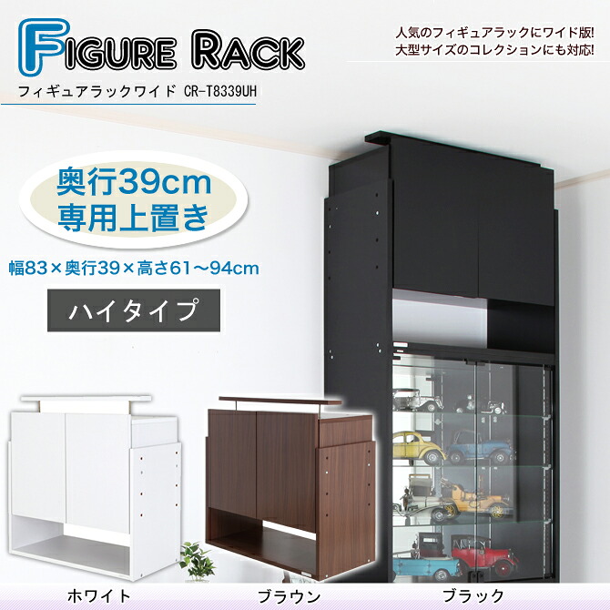 【ポイント5倍★26日1:59まで！】 フィギュアラック ワイド収納付上置 ハイタイプ奥行39cm ハイタイプのフィギュアラックを天井で突っ張れば抜群の安定性 より美しく魅せる収納 地震対策 ディスプレイコレクションケース天井つっぱり上置｜カグマル