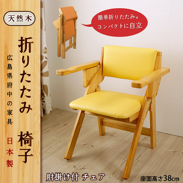 【楽天市場】天然木製 折りたたみ椅子 肘掛け付で立ち座りサポート リビングチェアやダイニングチェア 送料無料 国産 完成品 折りたたみチェア