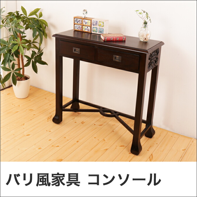 バリ風家具コンソールテーブル アジアン家具 コロニアル様式 オンライン おしゃれ エレガント 天然木製 マホガニー無垢材 ミニテーブル 小型テーブル 壁付けテーブル 花台 飾り台 リゾートホテルインテリア アンティーク風家具 アジアンインテリア カグマル バリ風家具 バリ風家具コンソールテーブル アジアン家具 コロニアル様式 オンライン おしゃれ エレガント 天然木製 マホガニー無垢材 ミニテーブル 小型テーブル 壁付けテーブル 花台 飾り台 リゾートホテルインテリア アンティーク風家具 アジアンインテリア カグマル バリ風家具