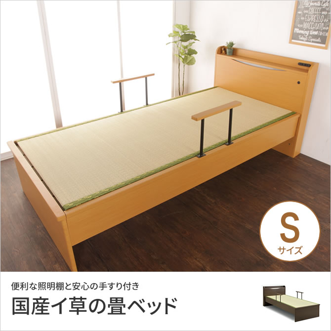 【ポイント5倍★26日1:59まで!】 畳ベッド シングル 木製 宮付き 国産イ草 照明 コンセント ベッドガード 畳ベッド本体のみ ブラウン/ナチュラル | ベッド 畳ベッド 宮付きベッド シングルベッド シングルサイズ 木製ベッド 棚付きベッド|カグマル