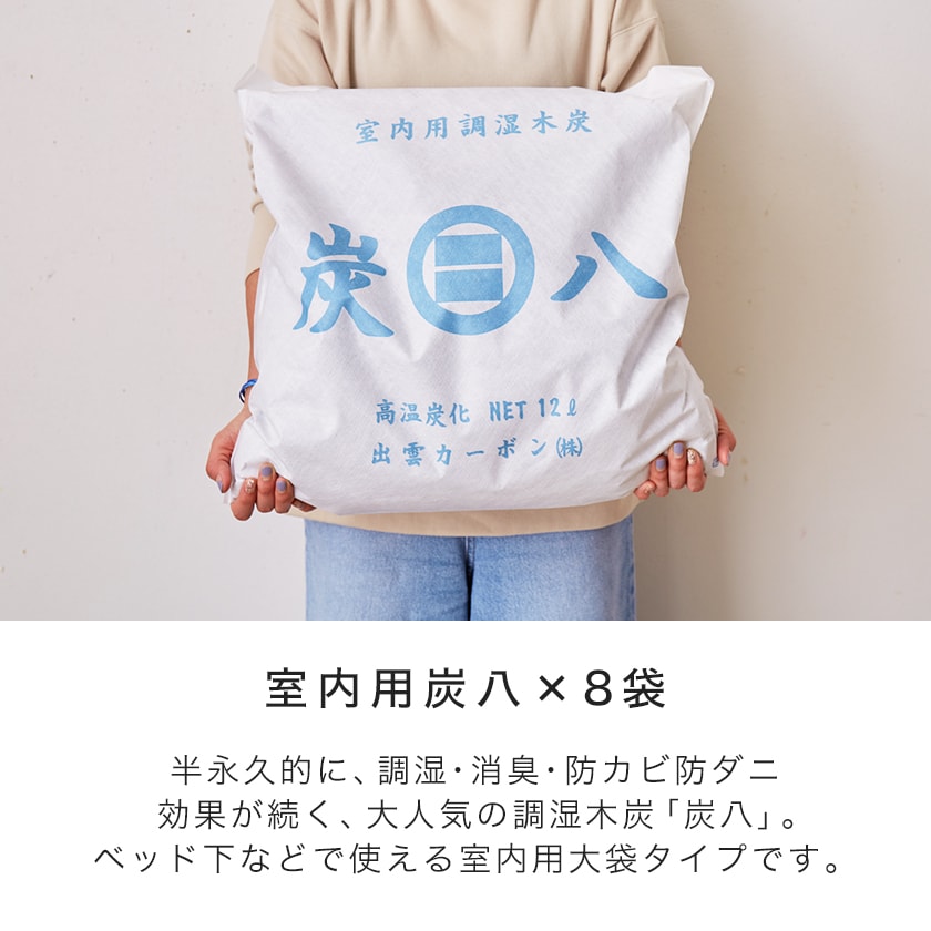 感謝価格】 炭八 調湿木炭 室内用 大袋 45×45cm 12L 8袋セット 半永久的に効果持続 除湿 消臭 防臭 防ダニ 防カビ 梅雨対策 結露防止  リビング 寝室 ベッド下 押し入れ クローゼット トイレ 新商品 fucoa.cl