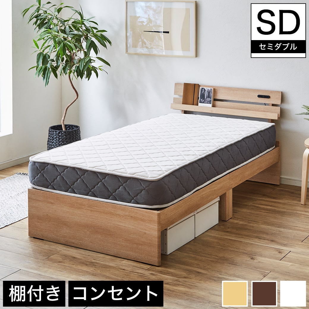 【ポイント5倍★26日1:59まで!】 アルミ 棚付きベッド セミダブル マットレスセット 厚さ20cmポケットコイルマットレス付き 木製 コンセント ナチュラル/ホワイト/ブラウン | ベッド 棚付きベッド セミダブル 木製ベッド 脚付きベッド|カグマル