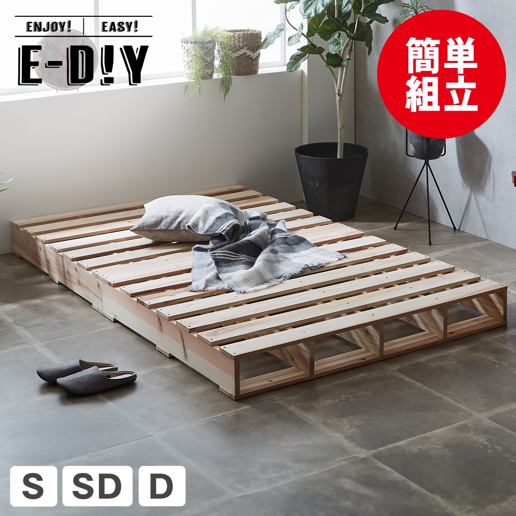 【ポイント5倍★26日1:59まで！】 E-DIYパレットベッド すのこベッド ベッドフレーム シングル セミダブル ダブル 木製 天然木 杉 無塗装 | ベッド ベット シングルベッド セミダブルベッド ダブルベッド パレットベッド ローベッド｜カグマル