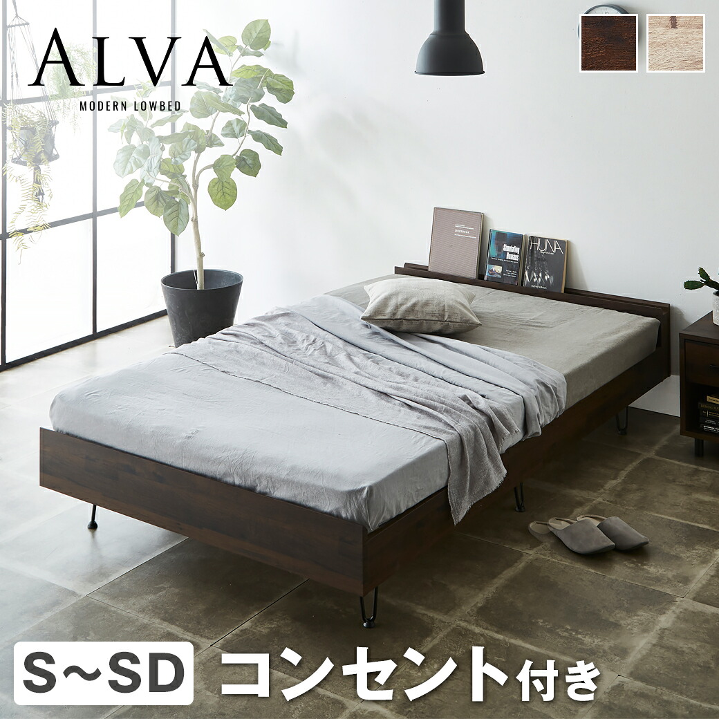 【20%OFF★10日1:59まで！】 アルヴァ すのこベッド デイベッド ベッドフレーム 木製 ヘアピンレッグ スチール脚 棚付き コンセント ヴィンテージ調 シングル セミダブル 脚付きベッド 宮付きベッド インダストリアル モダン 一人暮らし