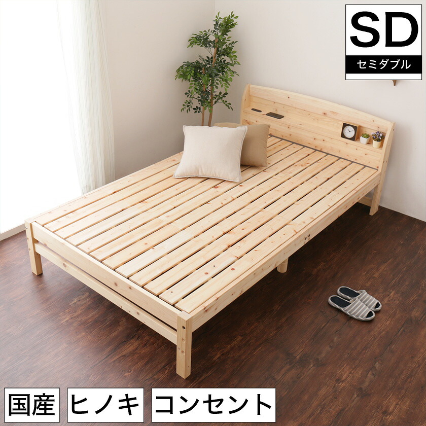 【ポイント5倍★17日9:59まで】 日本製 ひのきベッド すのこベッド セミダブル 国産 木製 ベッド セミダブルベッド ヒノキスノコベッド すのこベット ベッド下収納 檜 桧 檜材 コンセント付き 宮付き 棚付き 高さ調節 ナチュラル 木目 シンプル