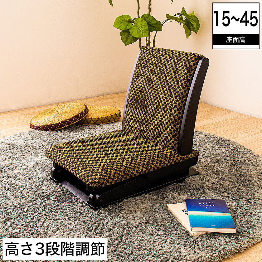 【ポイント5倍★26日1:59まで!】 高さが変わる座椅子 黒 座面高15cm~45cm 高さ53cm~83cm 日本製 国産 木製 高さ調節 座椅子 高さが変わる 座いす 座イス 和風 市松模様 ウレタン|カグマル