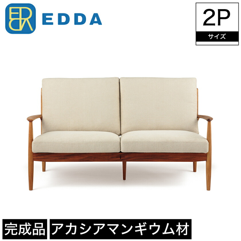 2Pソファ ソファ EDDA エッダ 肘付き 木製 幅157cm 奥行83.5cm 高さ86.5cm 座面高44cm ブラウン チーク材 突板 アカシアマンギウム 無垢材 布カバーリング ファブリック 撥水加工 オイルフィニッシュ 北欧 シンプル おしゃれ