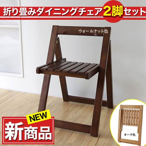 ダイニングチェア 折り畳みダイニングチェア2脚セット 木製ダイニングチェア２脚セット 食卓椅子 ウォールナット オーク 折り畳みチェア コンパクト【送料無料】 ダイニングチェアダイニングチェア ダイニングチェアー 食卓椅子 椅子 いす イス チェア チェアー 北欧