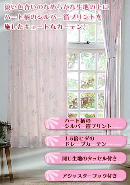 ラブリー ガーリー エレガンスカーテン キュート 一人暮らし リビング 子供部屋におすすめ カーテン シンプル 家具インテリア カーテン ドレープ カーテン アリッサ カーテン幅150cm 2枚組 カグマル シルバーの光沢のあるハート柄箔プリントのドレープカーテン