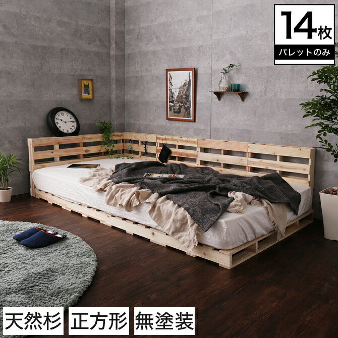 パレット パレットベッド ベッドフレーム シングル 木製 杉 正方形 14枚 無塗装 Diy ベッド パレットベッド おしゃれ パレット 木製 14枚 ベッドフレーム シングル ローベッド すのこベッド 木製パレット Diy 正方形 杉 無塗装 ナチュラル 男前 西海岸 海外インテリア風 パレット パレットベッド ベッドフレーム シングル 木製 杉 正方形 14枚 無塗装 Diy ベッド パレットベッド おしゃれ パレット 木製 14枚 ベッドフレーム シングル ローベッド すのこベッド 木製パレット Diy 正方形 杉 無塗装 ナチュラル 男前 西海岸 海外インテリア風
