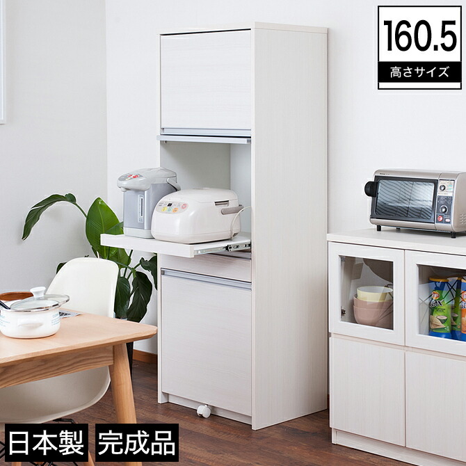 レンジボード キッチン収納 高さ160 5cm 食器棚 ダストボックス付き 白 レンジ台 北欧 キッチン収納 食器棚 家電収納 カントリー 目隠し家電収納レンジ台 食器棚 白 ホワイト ホワイトウォッシュ カグマルレンジ台 レンジボード 家電収納 北欧 カントリー 白 ホワイト