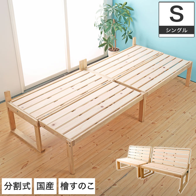 北欧レトロ 天然木 無垢材 ウッドベンチ ソファーベッド 2人掛けベンチ 楽天市場】檜すのこ ソファベッド 日本製 シングルベッド 1Pソファ×2台