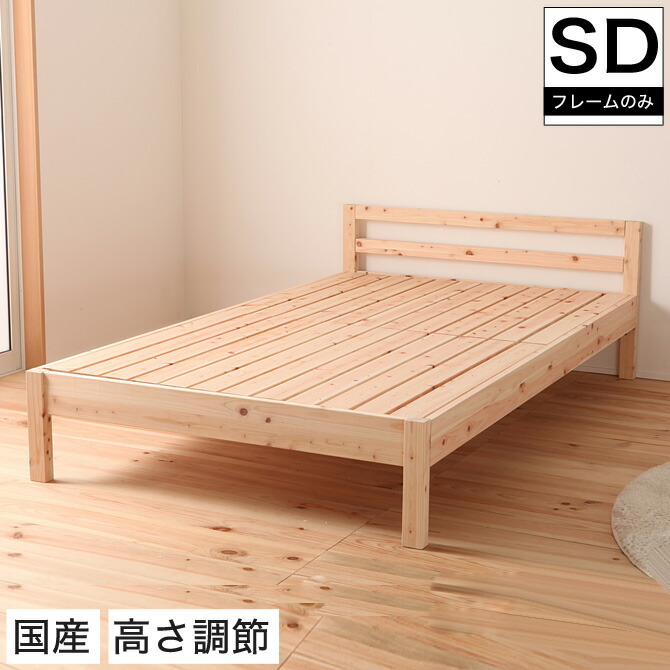 【ポイント5倍★10日1:59まで】 すのこベッド セミダブル 島根県産ひのき使用 日本製 シンプル 無塗装 布団・マットレス可 国産ひのき すのこ スノコベッド ひのき ヒノキ 桧 木製ベッド セミダブルベッド 木製 ベッド 国産 [送料無料] |