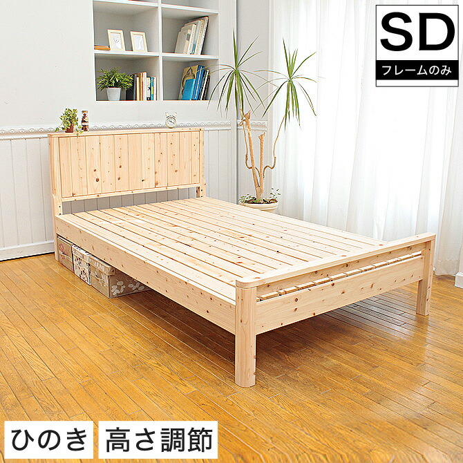 家具の基 すのこベッド セミダブル　国産ヒノキ 楽天市場】総檜すのこベッドフレーム セミダブル・ダブル すのこベッド