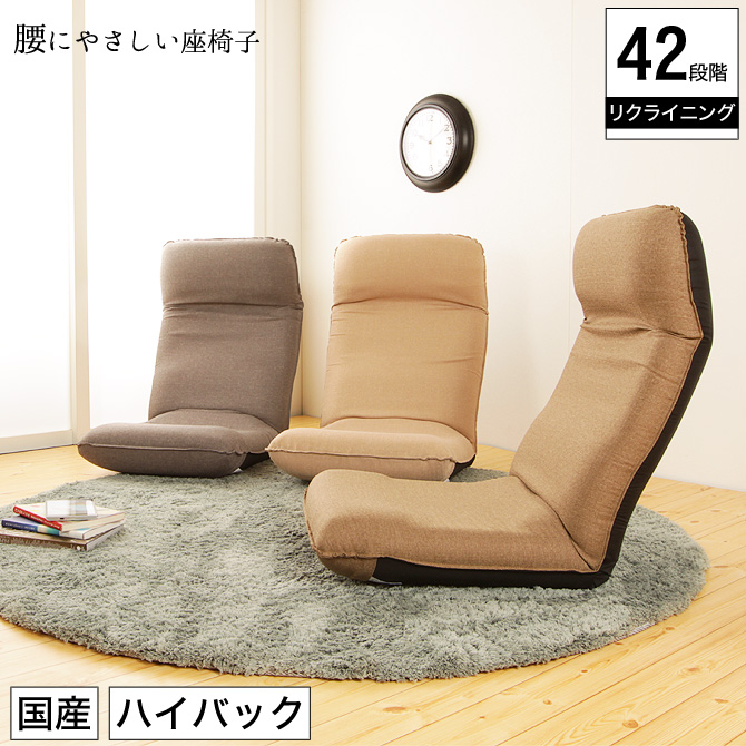 腰にやさしいリクライニング座椅子 座椅子 リクライニング コンパクト ハイバック 一人掛け 日本製