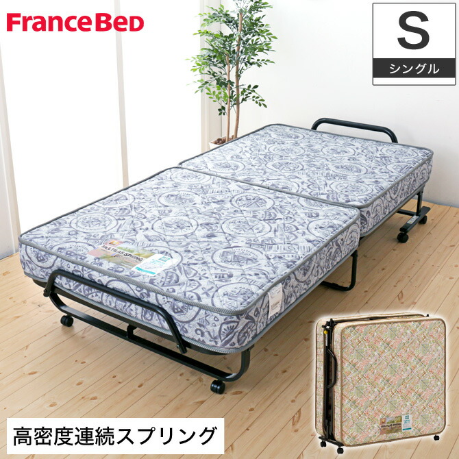＼エントリーでポイント12倍★4/1限定／ フランスベッド 折りたたみベッド シングル NEWパンテオン71山折り式 キャスター付 マルチラススーパースプリングマットレス仕様 メーカー2年保証 折り畳みベッド 折畳みベッド 折りたたみベット マット付き 59,994円