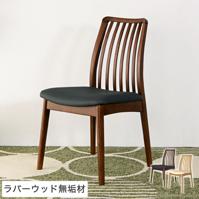 ダークグレー ダイニングチェア 肘無し ラバーウッド無垢材 木製 アイボリー いす ダイニング 無垢 無垢 ダークグレー アームレス チェアー 椅子 イス 木製チェア 北欧 シンプル ダイニング カフェ ダイニングチェア 無垢 肘無し アームレス アイボリー ダークグレー