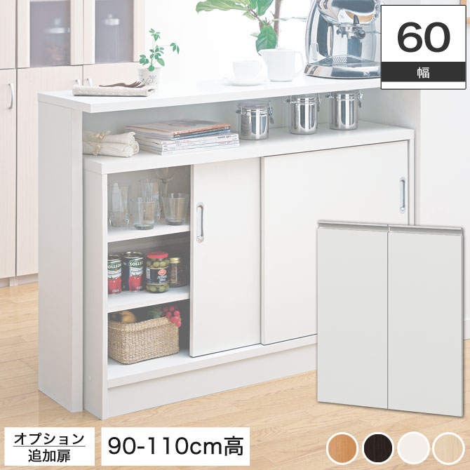 カウンター下収納 カウンター下収納 収納家具 高さ1cm単位でオーダー可能なキッチン収納棚 オーダーカウンター キッチンカウンター 扉 幅60cmタイプ キッチンカウンター 扉 キッチンカウンター カウンターワゴン オプション 扉 開き戸 日本製 オプション