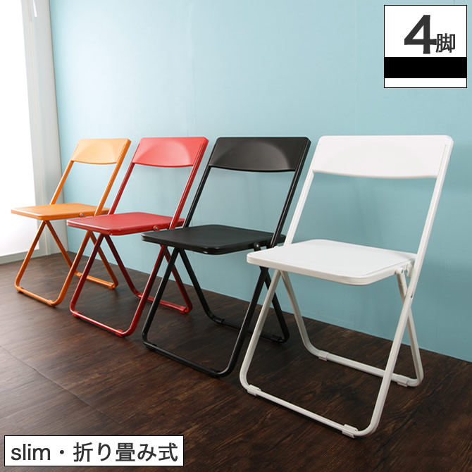 【楽天市場】折りたたみ椅子 フォールディングチェア 背もたれ付き 4脚セット SLIM スリム 4脚組 軽くて丈夫 カラフル コンパクトな