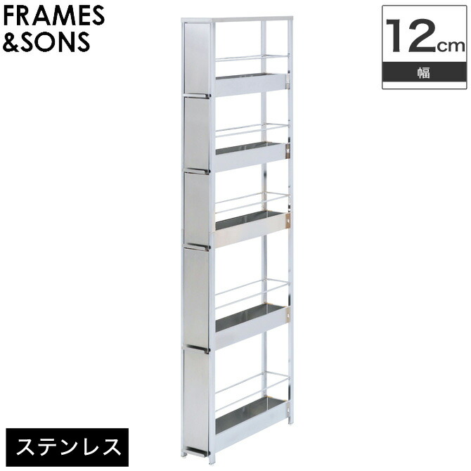楽天市場 ステンレス隙間引出ラック 幅12cm ハイタイプ Ds97 Frames Sons キッチンワゴン アジャスター付き キッチンすきま収納 隙間収納 すき間収納 隙間ラック カグマル