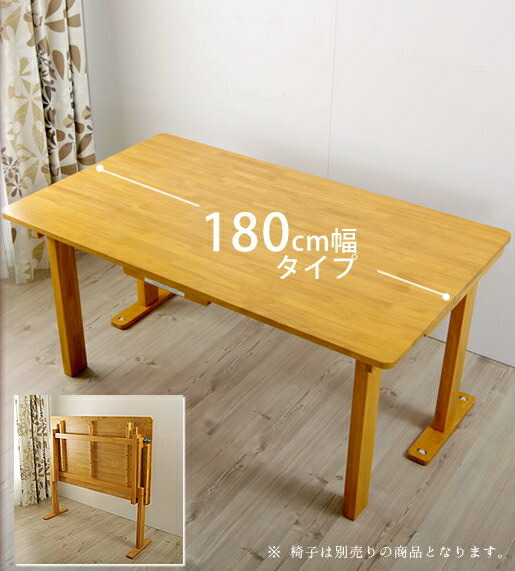 国産 天然木 折りたたみ式テーブル180cm幅 リビングテーブルやダイニングテーブル テーブルは2つの高さ65cm 70cmから選べます 【送料無料】折り畳みテーブルキャスター移動可能 介護施設でも活躍 天板リフティング 折りたたみできる机 広島府中家具[代引不可]【受注生産品】 57,354円