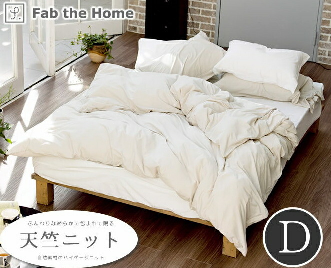 天竺ニット 掛け布団カバー ダブル プレインニット 綿100％ ニット地 fab the home 掛ふとんカバー 無地 ふとんカバー 寝具 コットン100% plain knit