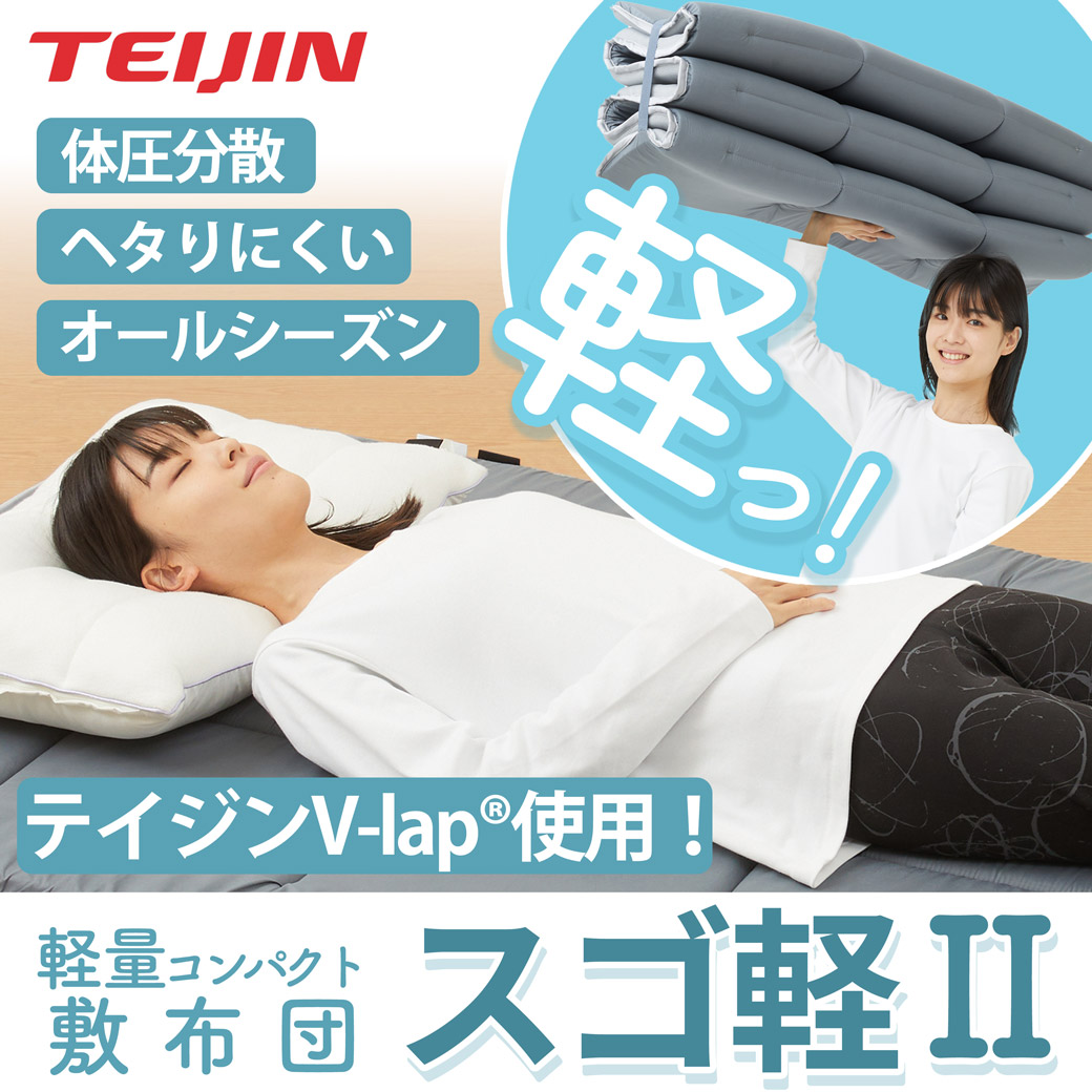 新品 ﻿テイジン 軽量コンパクト敷布団 スゴ軽Ⅱ すご軽2 帝人 軽量コンパクト敷布団 スゴ軽II｜寝具｜テイジン素材で快適な