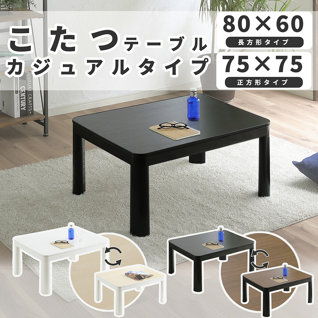 【ポイント5倍★26日1:59まで！】 こたつテーブル リバーシブル 長方形 正方形 両面仕様 こたつテーブル おしゃれ リビングコタツ リビングテーブル ローテーブル シンプル ワンルーム 一人暮らし 引越しカジュアル｜カグマル