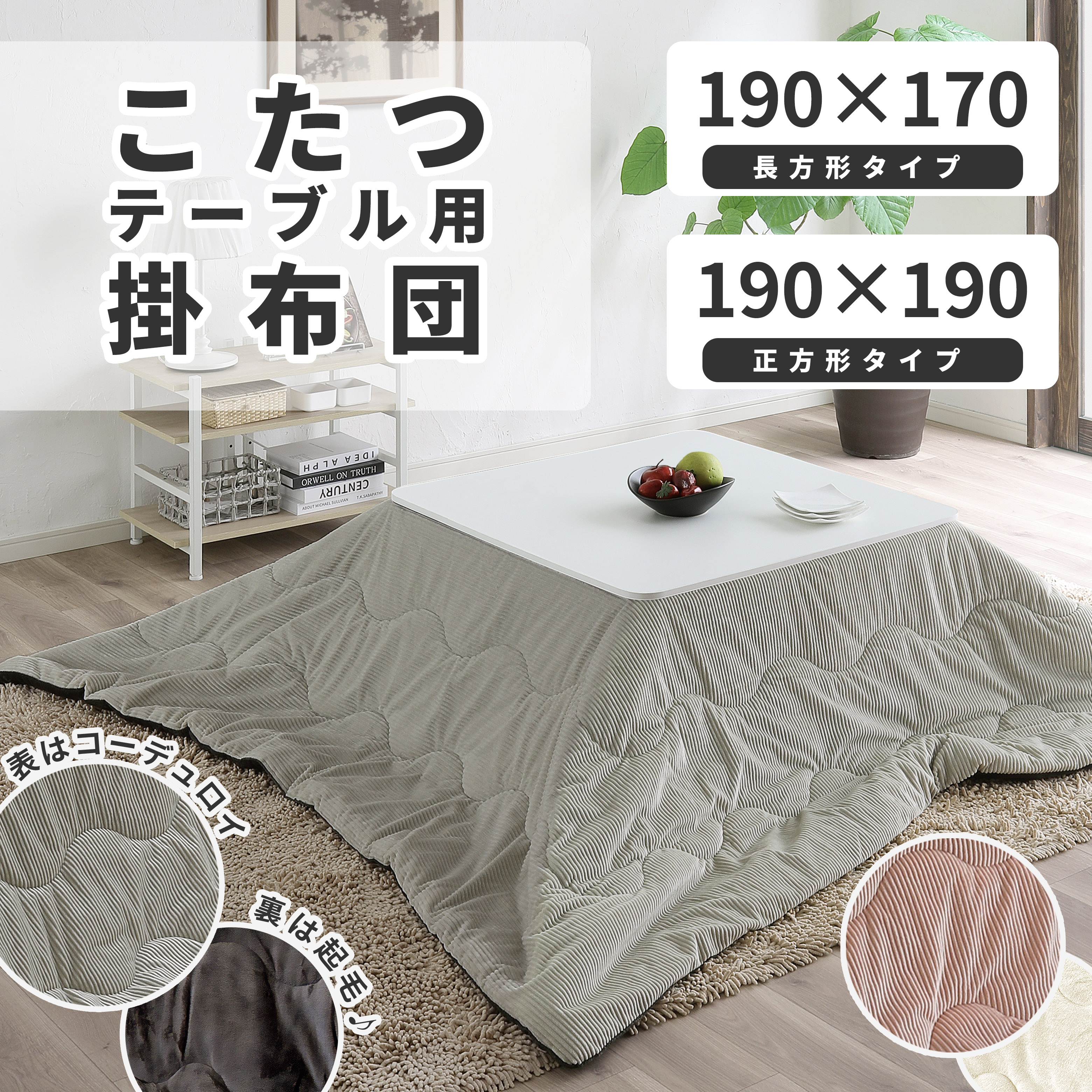 こたつ布団 長方形 正方形 コーデュロイ調 起毛素材 あたたか リバーシブル 両面仕様 こたつ掛け布団 長方形用 こたつ 布団