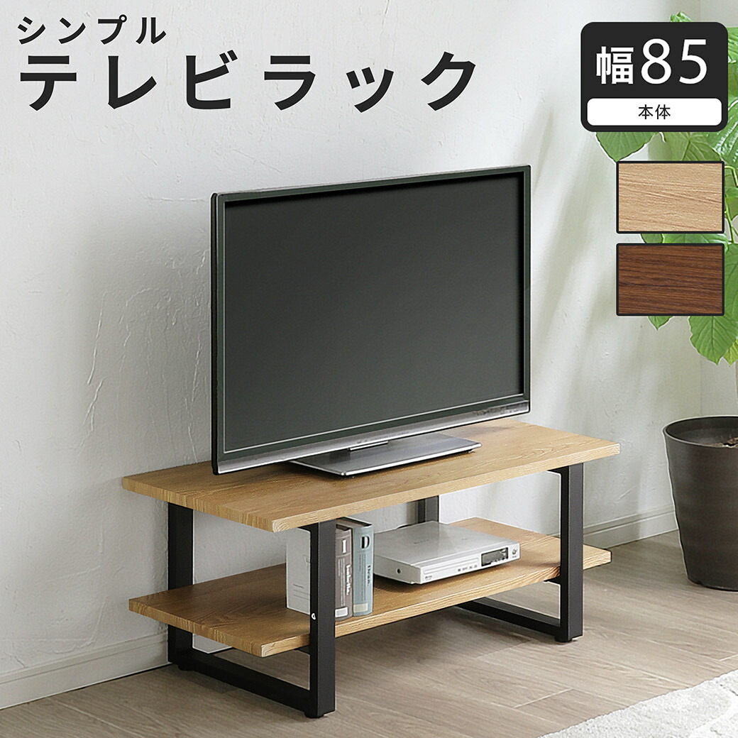 テレビ台 TV台 幅85cm ローボード TVボード TV台 木製 ブラックスチール オープンラック テレビボード リビング収納 リビングボード AVラック 省スペース