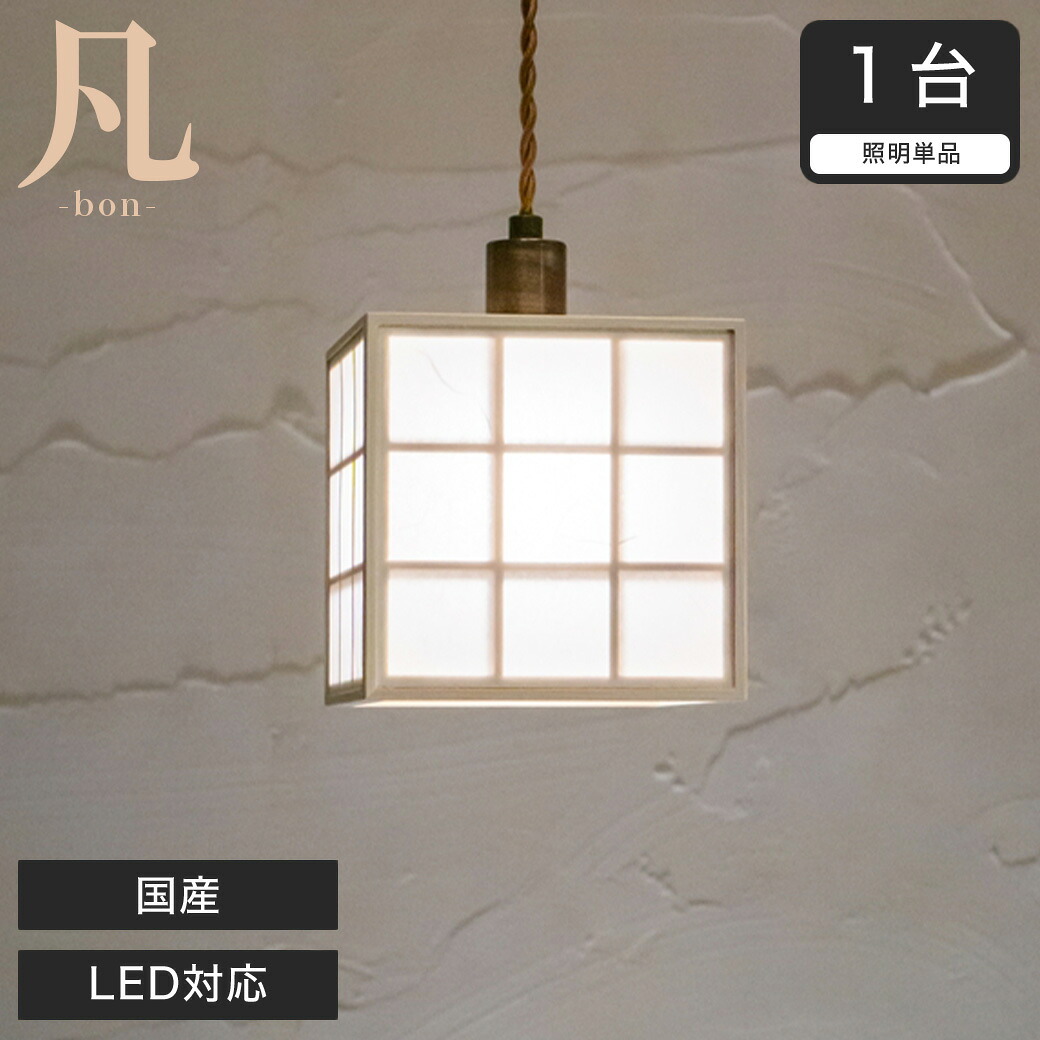 【ポイント5倍★26日1:59まで!】 ペンダントライト LED対応 日本産 凡 雲竜+格子AP876 無垢材 天然木 国産檜使用 | 和風和室照明 和紙 和風 和モダン レトロ led|カグマル