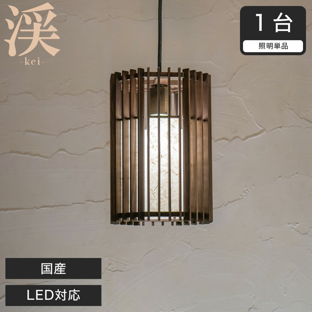 ペンダントライト LED対応 日本産 渓 kei-S スサ入 P872 無垢材 天然木 国産杉使用 | 和風和室照明 和紙 和風 和モダン レトロ led