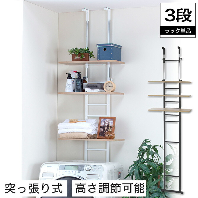 ベビーグッズも大集合 の突っ張り式 ランドリーラック 洗濯機ラック 棚3枚 ラダー 洗濯機 ラック おしゃれ スリム 収納 つっぱり 洗濯棚 洗濯機上 収納ラック 突っ張り式 ランドリーラック 洗濯機ラック 棚3枚 ラダー 洗濯機 ラック おしゃれ スリム 収納 つっぱり 洗濯 ベビーグッズも大集合 の突っ張り式 ランドリーラック 洗濯機ラック 棚3枚 ラダー 洗濯機 ラック おしゃれ スリム 収納 つっぱり 洗濯棚 洗濯機上 収納ラック 突っ張り式 ランドリーラック 洗濯機ラック 棚3枚 ラダー 洗濯機 ラック おしゃれ スリム 収納 つっぱり 洗濯
