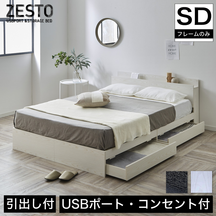 zesto ゼスト 棚 USBコンセント 引き出し収納付きベッド セミダブル すのこベッド USBポート コンセント 引出し