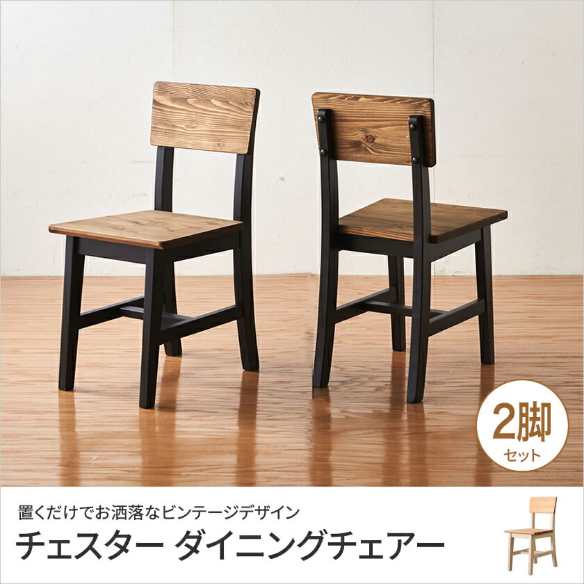 ダイニングチェア 2脚セット キッチンチェア 木製 ダイニングインテリア ヴィンテージ風チェア ダイニングチェア 木製 キッチン椅子 木製 ダイニング インテリア ダイニング椅子 おしゃれ 2脚セット おしゃれ キッチンチェア キッチン椅子 食卓椅子 食卓チェア 食卓用イス