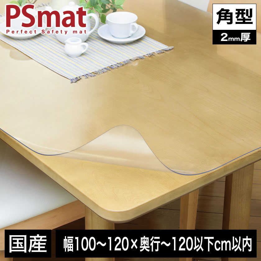 【ポイント5倍★26日1:59まで！】 PSマット 2mm厚 幅(～120)&times;奥行(～120以下)cm以内 ◆角型特注◆ 学習机マット 学習デスクマット ＰＳマット テーブルマット 透明 テーブルクロス 透明 オーダーサイズ オーダー対応 勉強机 学習机｜カグマル