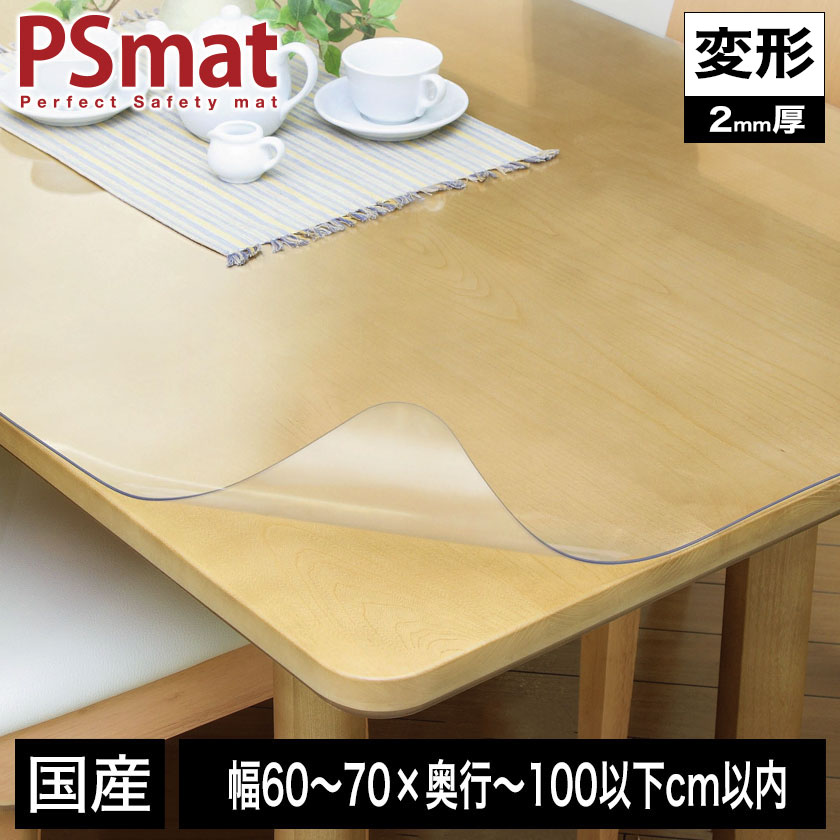 PSマット 2mm厚 幅(～70)&times;奥行(～100以下)cm以内 ◆変形特注(型紙キット発送)◆ 学習机マット 学習デスクマット ＰＳマット テーブルマット 透明 テーブルクロス 透明 オーダーサイズ オーダー対応 勉強机 学習机 パソコンデスク クリア【受注生産品】｜カグマル