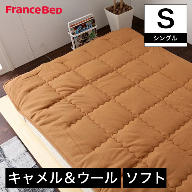 フランスベッド キャメルウールベッドパット シングル モンゴル産キャメル100 ラクーン ウール100 2層 やわらかい寝心地 ニット生地 ベッドパッド 敷パッド 敷きパッド製 Francebed Dancestudiono1 Com
