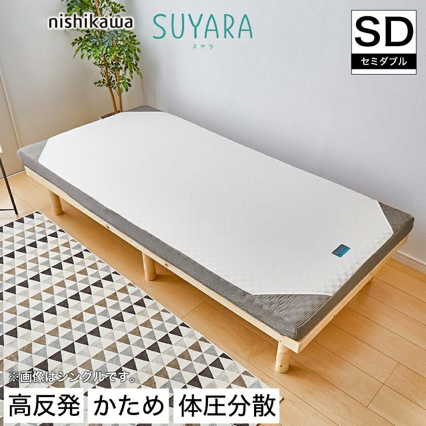 スヤラ 西川 セミダブル SUYARA マットレス 高反発マットレス 点で支える 敷布団 敷き布団 東京西川 ウレタンフォーム 洗えるカバー ノンコイル 体圧分散 西川 | マットレス ベッドマットレス ベッドマット ベットマット ベッド