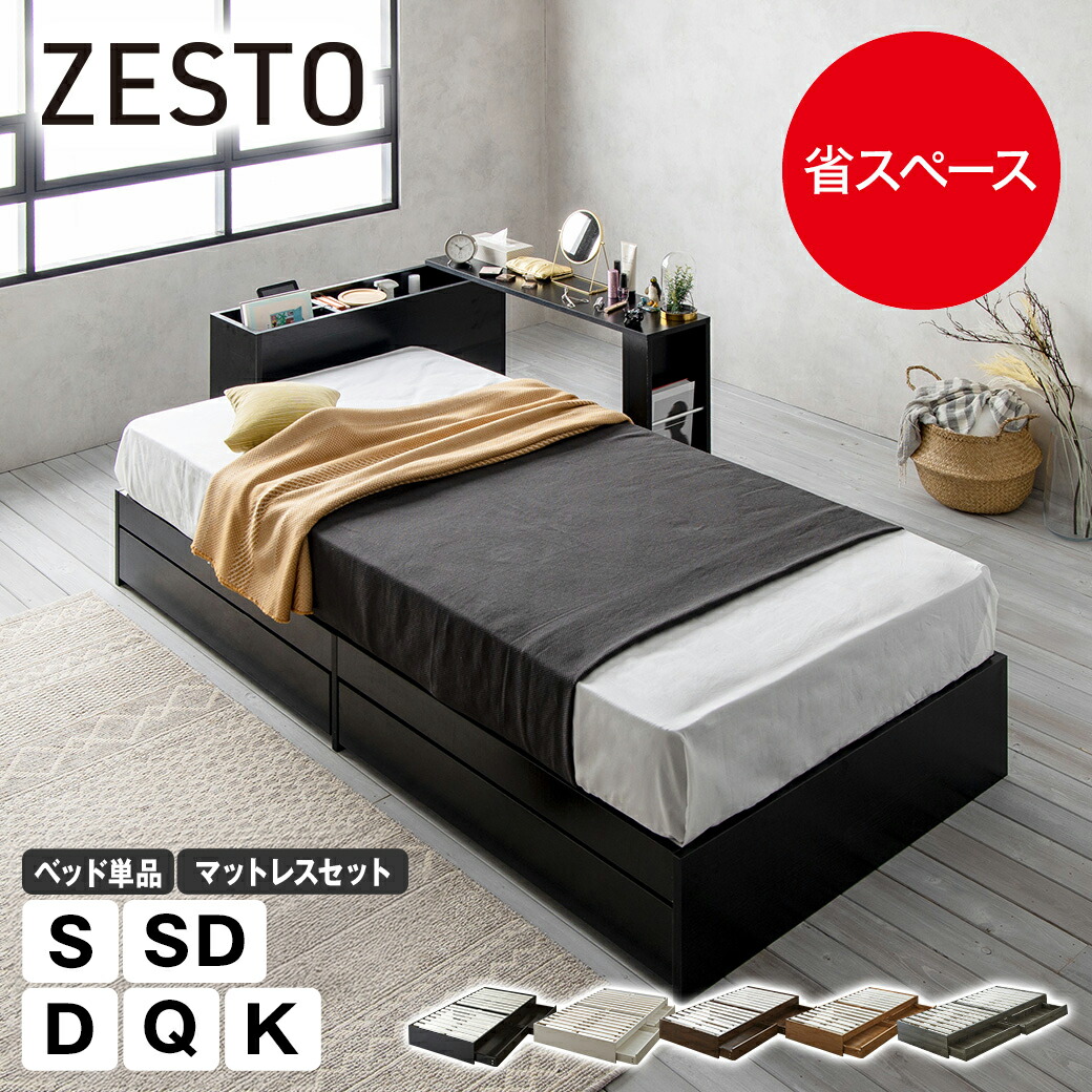 【ポイント5倍★10日1:59まで】 zesto ゼスト ヘッドレス 引き出し収納付きベッド ベッド単品 マットレスセット ポケットコイル シングル セミダブル ダブル クイーン キング 2杯引出し付き すのこ床板 木製 【z有料組立】 すのこベッド